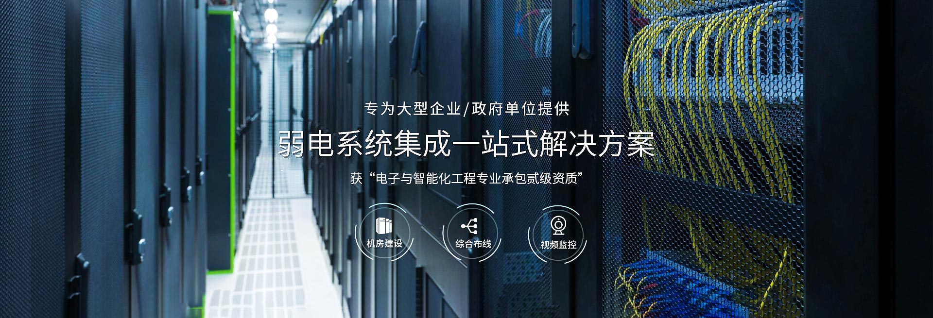 欣榮泰-弱電系統集成一站式解決方案